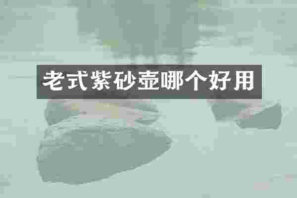 老式紫砂壶哪个好用