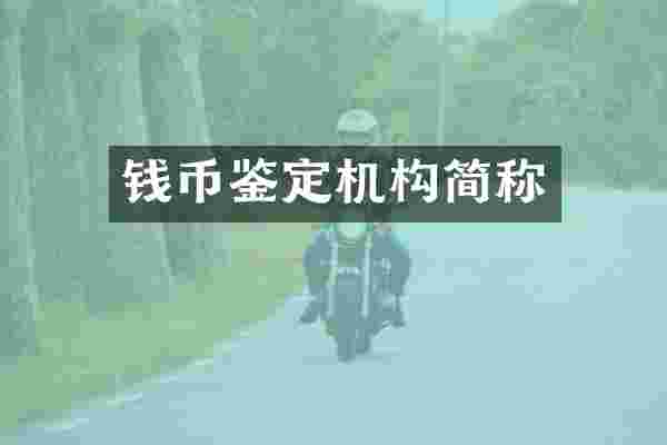 钱币鉴定机构简称