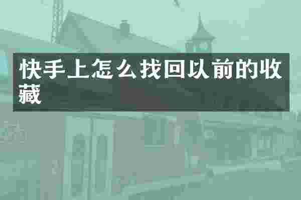快手上怎么找回以前的收藏