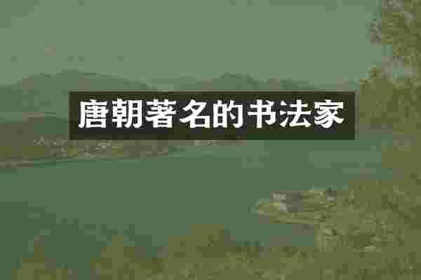 唐朝著名的书法家