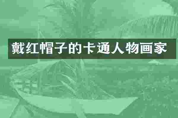 戴红帽子的卡通人物画家