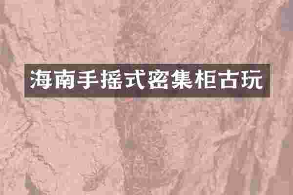 海南手摇式密集柜古玩