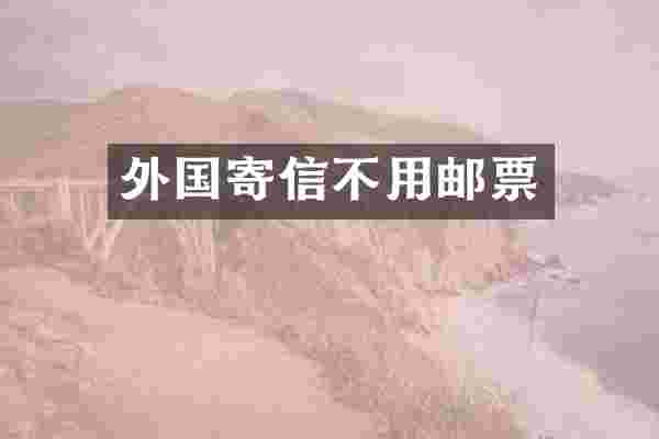 外国寄信不用邮票