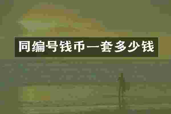 同编号钱币一套多少钱