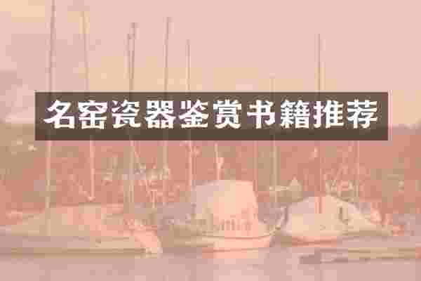 名窑瓷器鉴赏书籍推荐