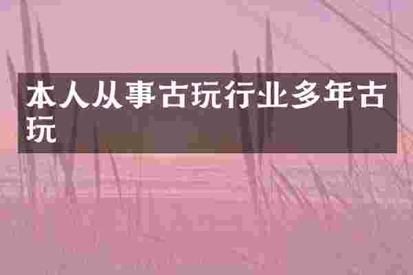 本人从事古玩行业多年古玩