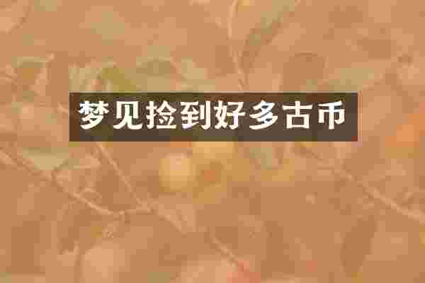 梦见捡到好多古币
