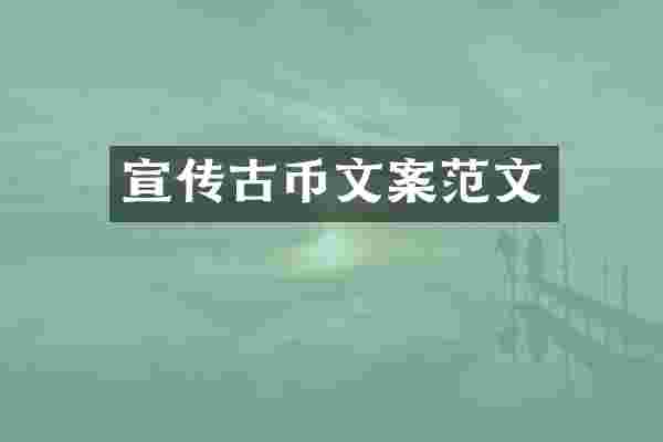 宣传古币文案范文