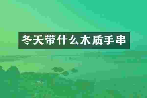 冬天带什么木质手串