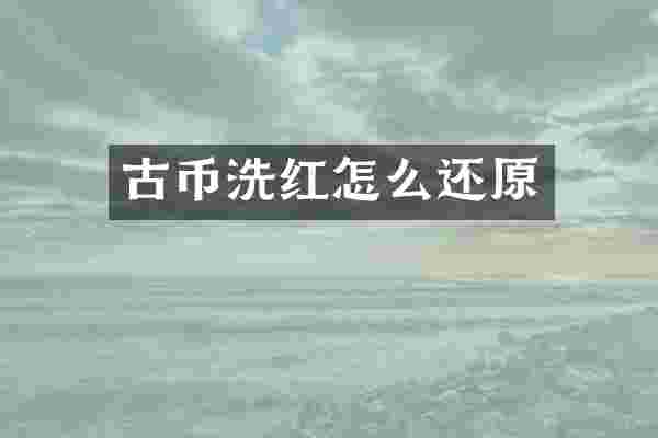 古币洗红怎么还原