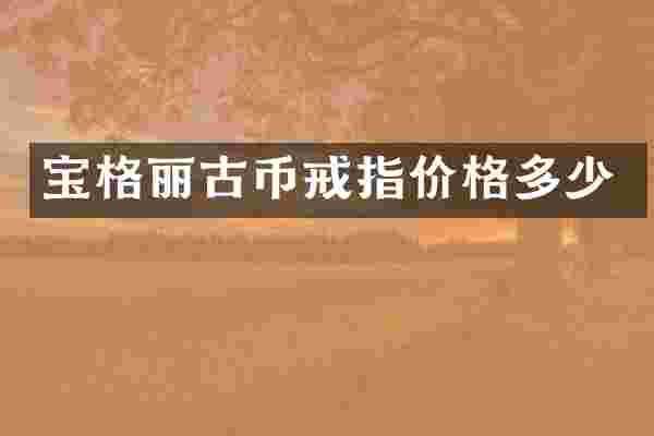 宝格丽古币戒指价格多少