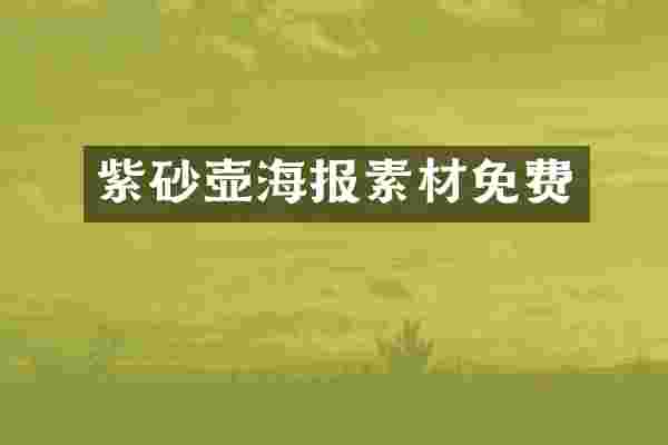 紫砂壶海报素材免费