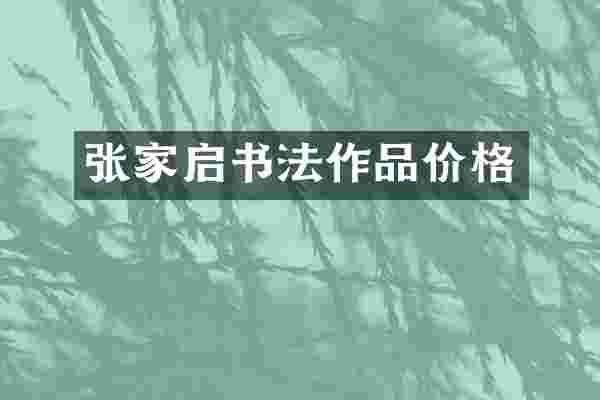 张家启书法作品价格