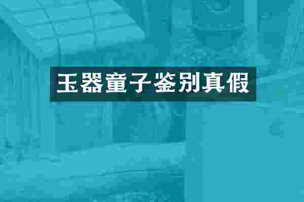 玉器童子鉴别真假