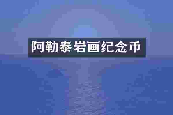 阿勒泰岩画纪念币