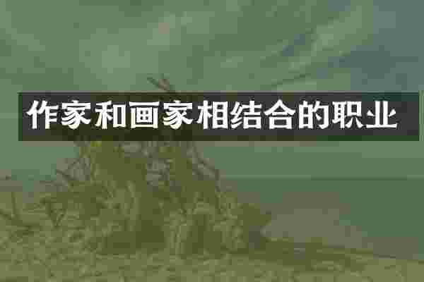 作家和画家相结合的职业