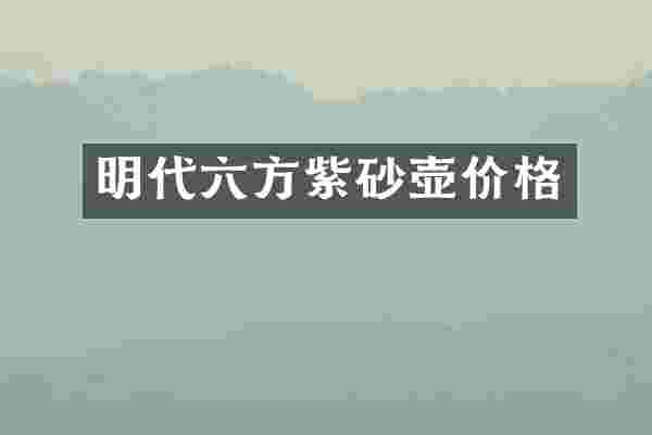 明代六方紫砂壶价格
