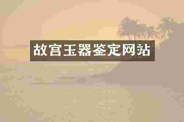 故宫玉器鉴定网站