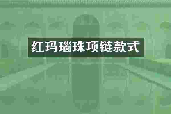 红玛瑙珠项链款式