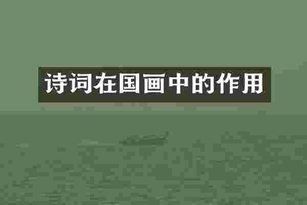 诗词在国画中的作用