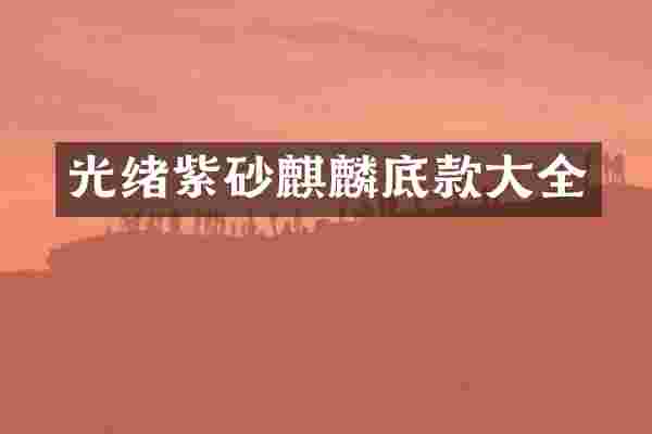 光绪紫砂麒麟底款大全