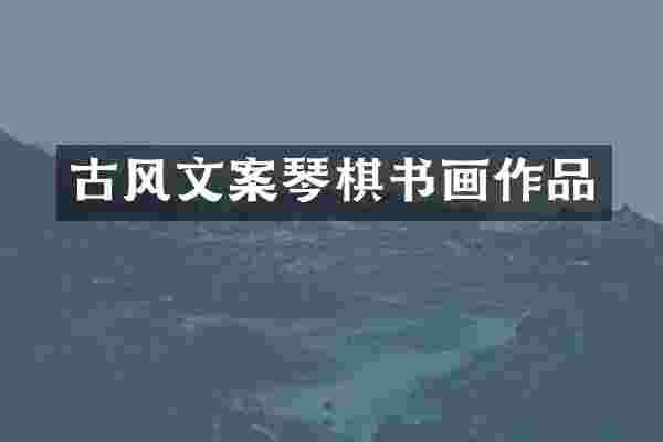 古风文案琴棋书画作品