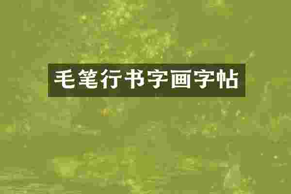 毛笔行书字画字帖