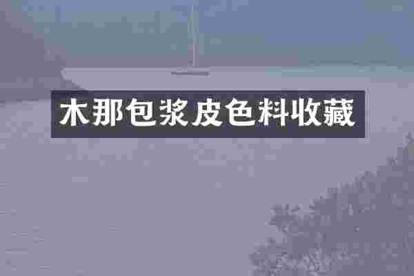 木那包浆皮色料收藏