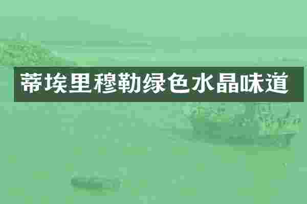 蒂埃里穆勒绿色水晶味道