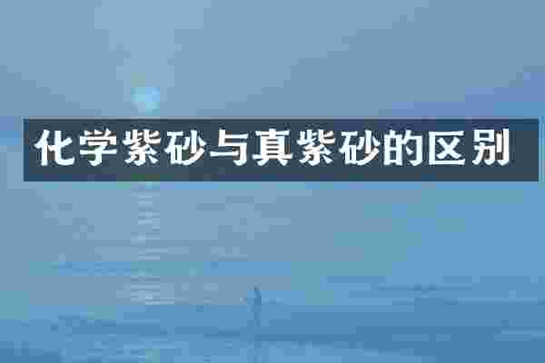 化学紫砂与真紫砂的区别