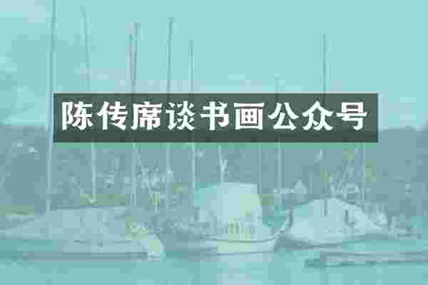 陈传席谈书画公众号