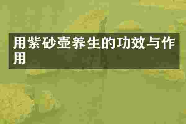 用紫砂壶养生的功效与作用