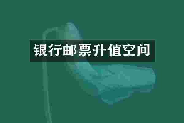 银行邮票升值空间