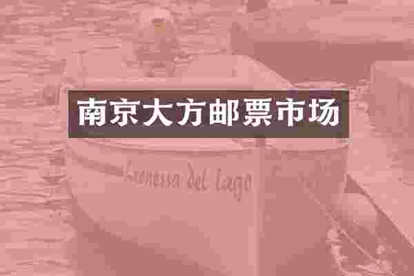 南京大方邮票市场