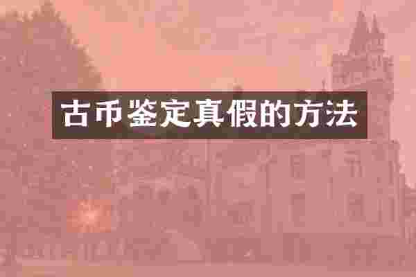 古币鉴定真假的方法