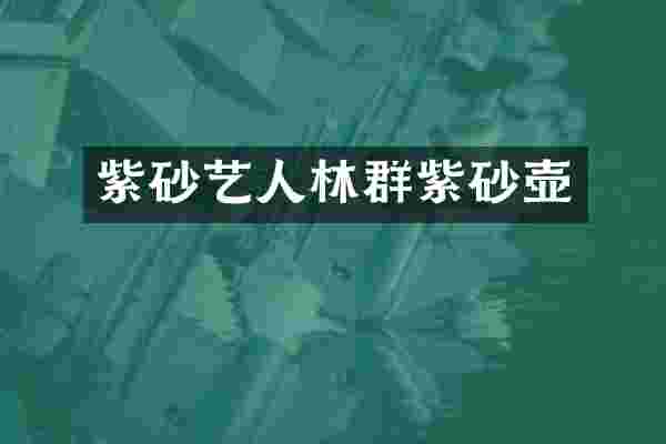 紫砂艺人林群紫砂壶