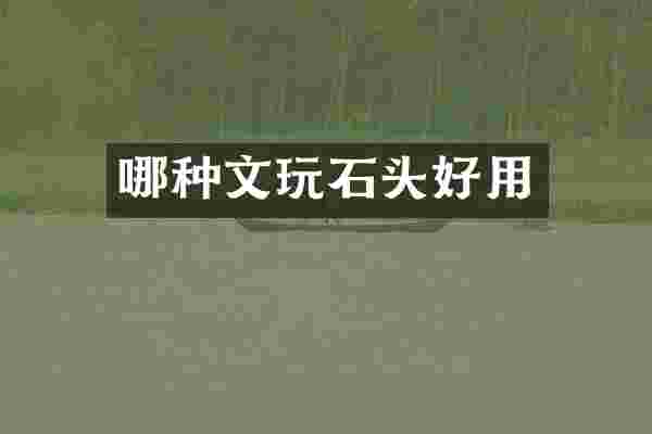 哪种文玩石头好用