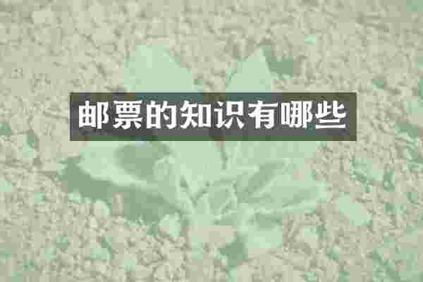 邮票的知识有哪些
