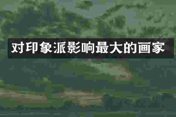 对印象派影响最大的画家