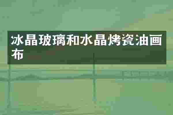 冰晶玻璃和水晶烤瓷油画布