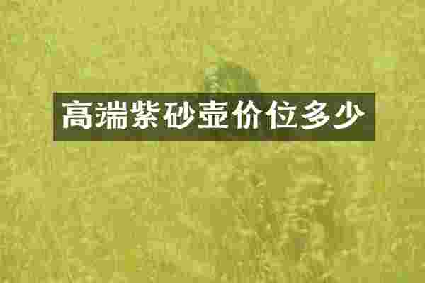 高端紫砂壶价位多少