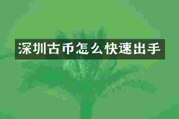 深圳古币怎么快速出手