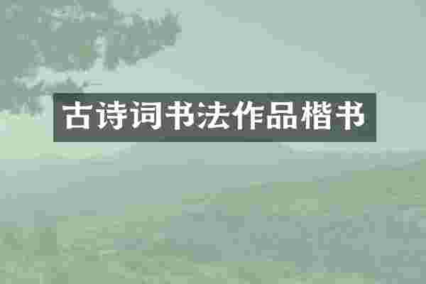 古诗词书法作品楷书