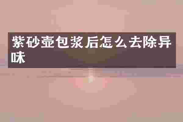 紫砂壶包浆后怎么去除异味