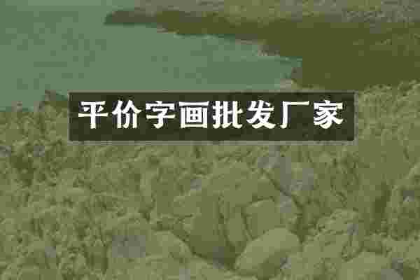 平价字画批发厂家