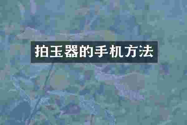 拍玉器的手机方法