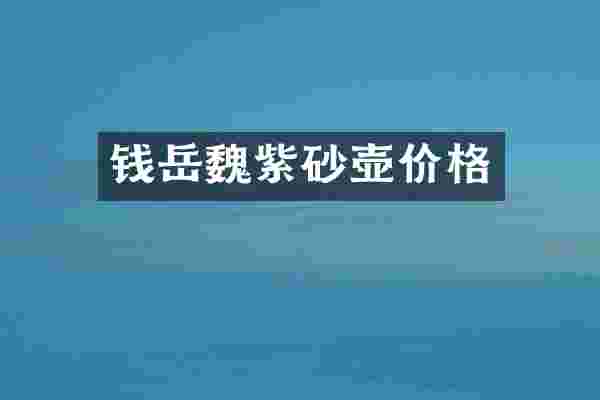 钱岳魏紫砂壶价格