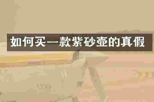 如何买一款紫砂壶的真假
