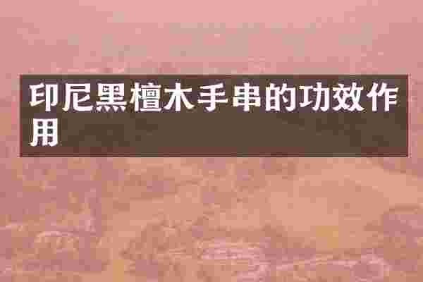 印尼黑檀木手串的功效作用