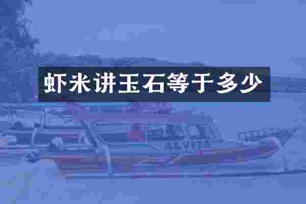 虾米讲玉石等于多少
